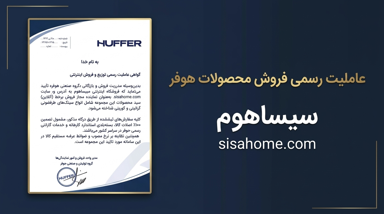 اعطای عاملیت رسمی فروش اینترنتی گروه صنعتی هوفر به فروشگاه سیساهوم
