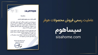 اعطای عاملیت رسمی فروش اینترنتی گروه صنعتی هوفر به فروشگاه سیساهوم