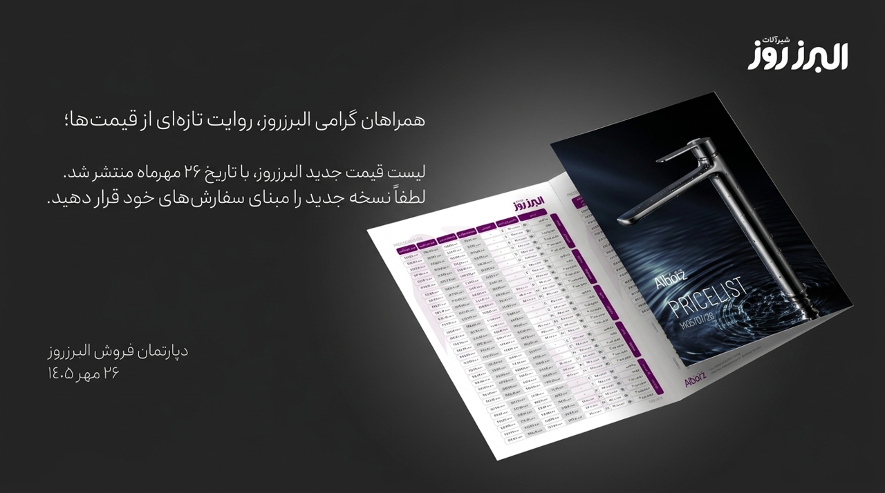 لیست قیمت جدید شیرآلات البرز روز ۲۶ مهرماه و شرایط خرید آنلاین در سیساهوم